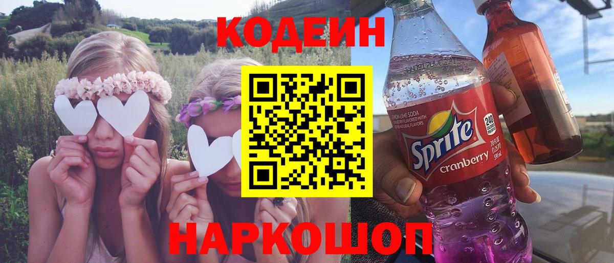 Кодеин напиток Lean (лин)  Вход с VPN  Благодарный 